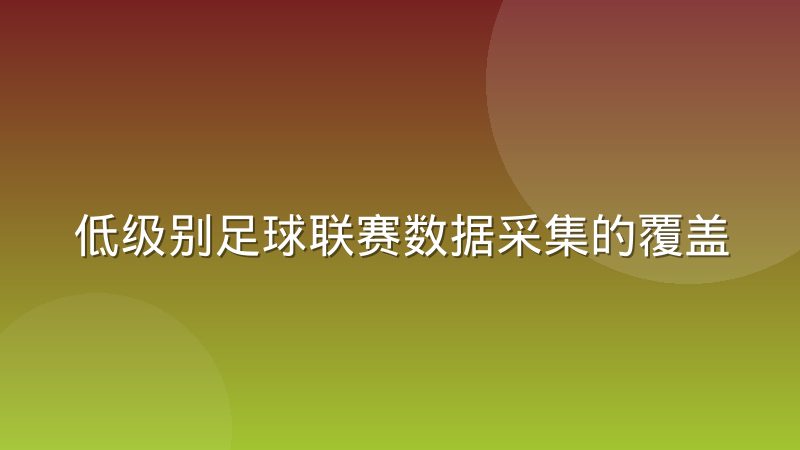 低级别足球联赛数据采集的覆盖盲区到底在哪里
