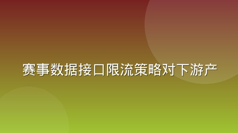 赛事数据接口限流策略对下游产品架构的倒逼
