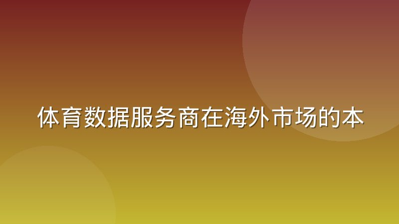 体育数据服务商在海外市场的本地化运营经验