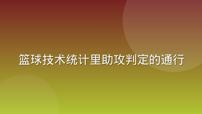篮球技术统计里助攻判定的通行标准到底是什么