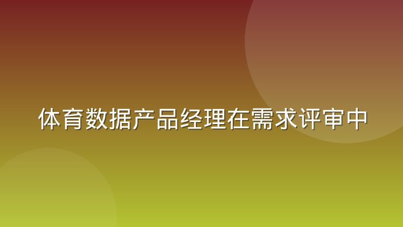 体育数据产品经理在需求评审中常踩的字段歧义坑