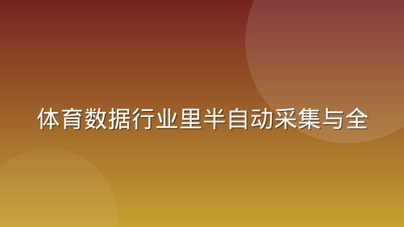 体育数据行业里半自动采集与全自动采集的实际效果差异