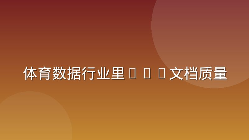体育数据行业里API文档质量的实际差距到底体现在哪些地方