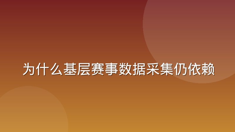 为什么基层赛事数据采集仍依赖人工录入